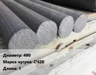 Круг чугунный 490 Марка: СЧ20 L=1
